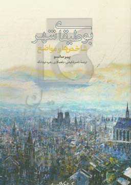 بوطیقای شهر: شاخص‌ها و مواضع