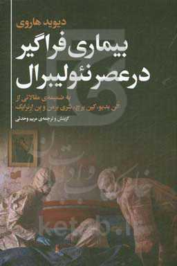 بیماری فراگیر در عصر نئولیبرال به ضمیمه‌ی مقالاتی از آلن بدیو، کین برچ،‌ شری برمن و بن ارنرایک