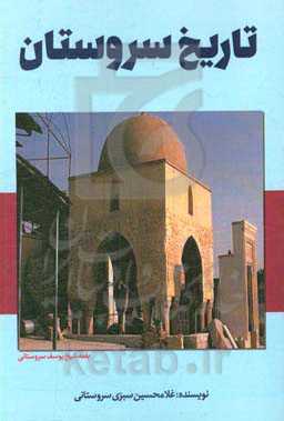 تاریخ سروستان