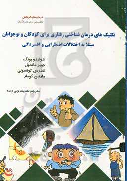 تکنیک‌های درمان‌شناختی رفتاری برای کودکان و نوجوانان مبتلا به اختلالات اضطرابی و افسردگی