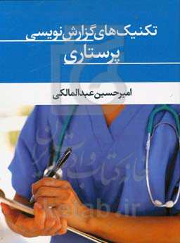 تکنیک‌های گزارش‌نویسی پرستاری