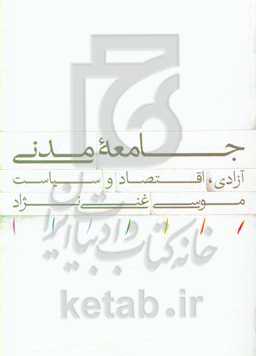 جامعه مدنی: آزادی، اقتصاد و سیاست