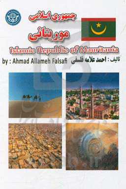 جمهوری اسلامی موریتانی = Republique Islamique de Mauritania