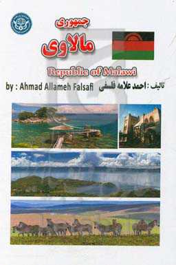 جمهوری مالاوی = Republic of Malawi