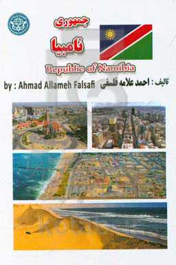 جمهوری نامیبیا‏‫ = Republic of Namibia