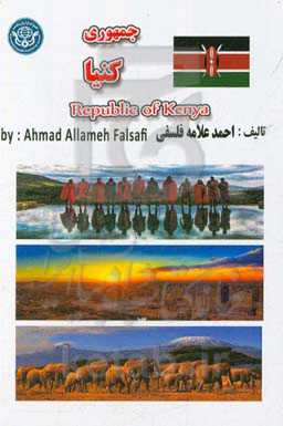 جمهوری کنیا = Republic of Kenya
