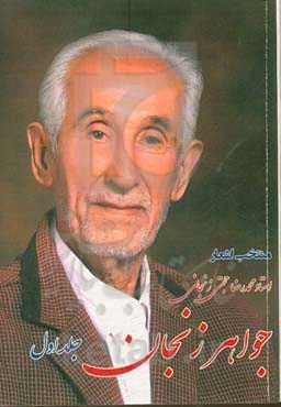 جواهر زنجان: استاد سخن محمدرضا حجتی‌زنجانی