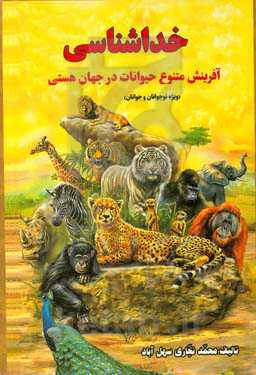 خداشناسی: آفرینش متنوع حیوانات در جهان هستی