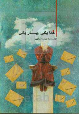 خدا یکی، یار یکی