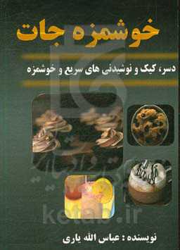 خوشمزه‌جات (دسر، کیک و نوشیدنی‌های سریع و خوشمزه)