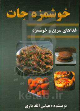 خوشمزه‌جات (غذاهای سریع و خوشمزه)