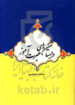 داستان‌های عبرت‌آموز