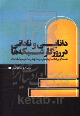 دانایی و نادانی در روزگار شبکه‌ها: مقدمه‌ای بر شناخت پیام‌های درست و نادرست در عصر اطلاعات