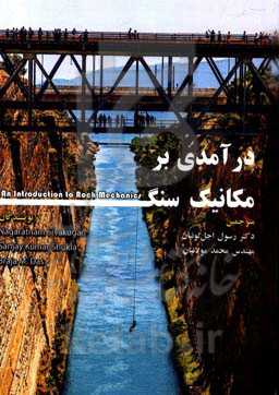 درآمدی بر مکانیک سنگ