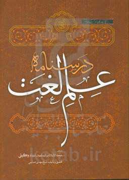 درسنامه علم لغت بر اساس دروس استاد حاج شیخ محمدحسن وکیلی