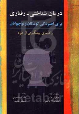 درمان شناختی - رفتاری برای افسردگی کودکان و نوجوانان: راهنمای پیشگیری از عود