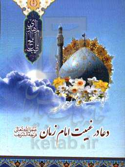 دعا در غیبت امام زمان (ع)