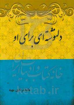 دلنوشته‌ای برای او