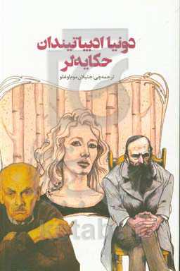 دونیا ادبیاتیندان حکایه‌لر