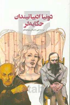 دونیا ادبیاتیندان حکایه‌لر