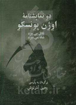 دو نمایشنامه اوژن یونسکو: قاتل بی مزه، شاه می‌میرد