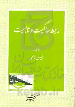 رابطه حاکمیت و تابعیت