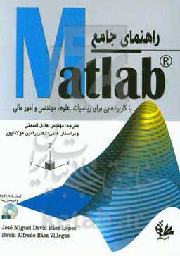 راهنمای جامع Matlab با کاربردهایی برای ریاضیات، علوم، مهندسی و امور مالی