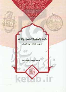 رقم‌ها و فرمان‌های صفوی و قاجار در موسسه کتابخانه و موزه ملی ملک (وابسته به آستان قدس رضوی)
