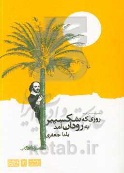 روزی که شکسپیر به رودان آمد: مجموعه داستان کوتاه