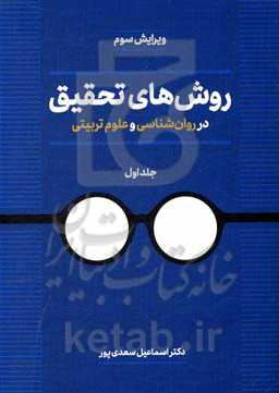 روشهای تحقیق در روانشناسی و علوم تربیتی