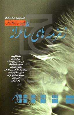 زمزمه‌های شاعرانه این ده نفر