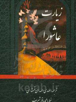 زیارت عاشورا با کاروان اشک: مجموعه زیارت عاشورا، دعای علقمه،‌ زیارت وارث ...