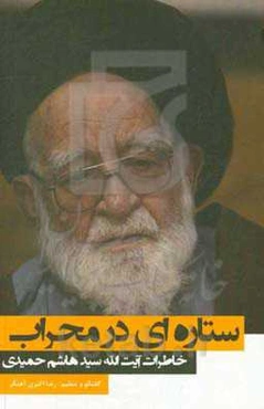 ستاره‌ای در محراب (خاطرات آیت‌الله سیدهاشم حمیدی)