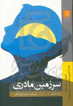 سرزمین مادری