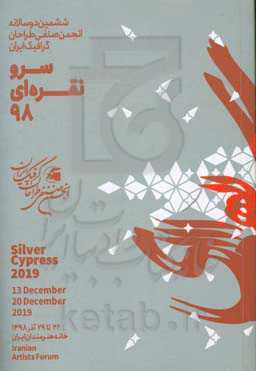 سرو نقره‌ای 98: ششمین دوسالانه انجمن صنفی طراحان گرافیگ ایران