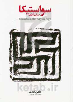 سواستیکا: نشان آریایی
