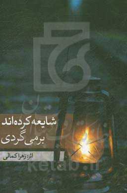 شایعه کرده‌اند برمی‌گردی