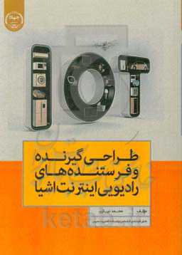 طراحی گیرنده و فرستنده‌های رادیویی اینترنت اشیاء