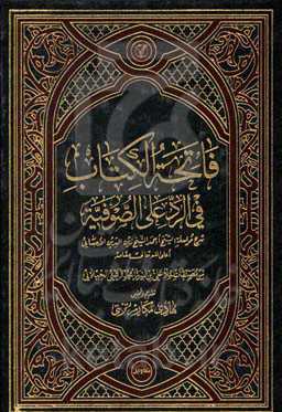 فاتحه‌الکتاب فی رد علی‌الصوفیه: شرح مراسله الشیخ احمدالشیخ زین‌الدین الاحسایی