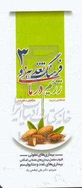 فرهنگ تغذیه و رژیم‌درمانی، غذاهای زیان‌بار، غذاهای شفابخش: بیماری‌های عفونی، التهاب مفصل، بیماری‌های عضلانی - اسکلتی، بیماری‌های غدد و متابولیسم