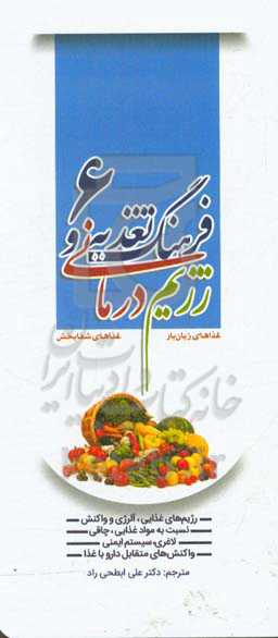 فرهنگ تغذیه و رژیم‌درمانی، غذاهای زیان‌بار، غذاهای شفابخش: رژیم‌های غذایی، آلرژی و واکنش نسبت به موادغذایی، چاقی، لاغری ...