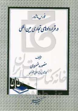 فورس ماژور در قراردادهای تجاری بین‌المللی