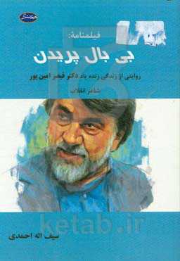 فیلمنامه: بی بال پریدن: روایتی از زندگی زنده یاد دکتر قیصر امین‌پور شاعر انقلاب
