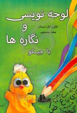 لوحه‌نویسی و نگاره‌ها فارسی اول دبستان با جیکو