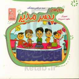 ماجراهای پسر مدیر