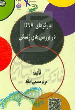 مارکرهای DNA در بررسی‌های ژنتیکی