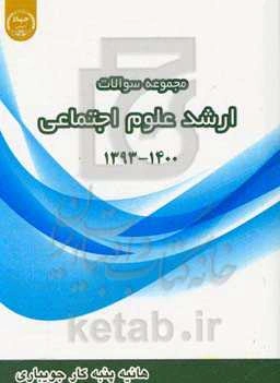 مجموعه سوالات کارشناسی ارشد رشته علوم اجتماعی 1393 تا 1400