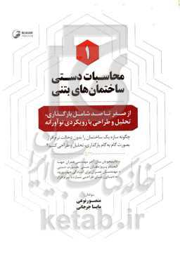 محاسبات دستی ساختمان‎های بتنی: از صفر تا صد شامل: بارگذاری، تحلیل و طراحی با رویکردی نوآورانه