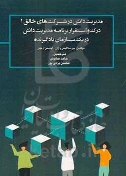 مدیریت دانش در شرکت‌های خلاق 1: درک و استقرار برنامه مدیریت دانش در یک سازمان یادگیرنده