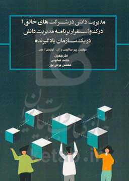 مدیریت دانش در شرکت‌های خلاق 1: درک و استقرار برنامه مدیریت دانش در یک سازمان یادگیرنده